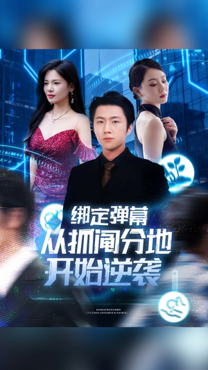 绑定弹幕从抓阄分地开始逆袭（71集）怎么看全集