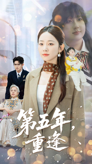第五年重逢（100集）最新热门短剧