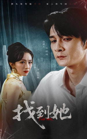 找到她（39集）免费看短剧