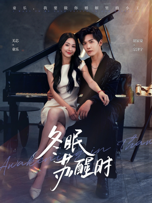 冬眠苏醒时（70集）最热门短剧来了