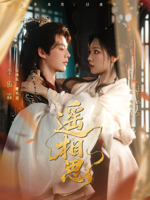 遥相思（117集）推荐你们也去看