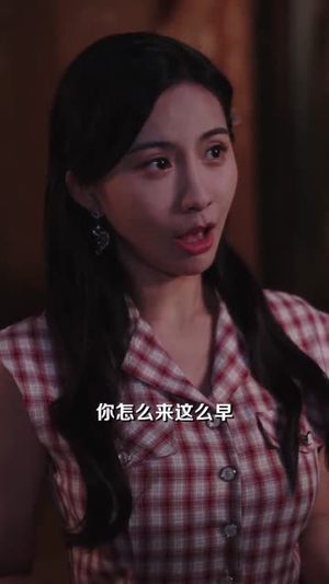 拒当替身女配我的家里我做主（80集）高分佳作免费看