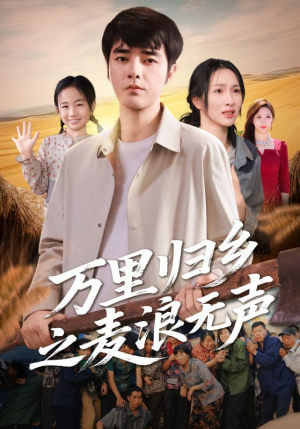 万里归乡之麦浪无声（61集）热播短剧来袭