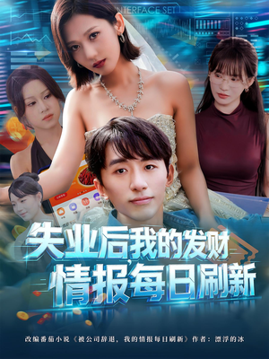 失业后我的发财情报每日刷新（60集）河马免费短剧