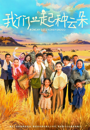 我们一起种云朵（60集）精彩短剧追不停