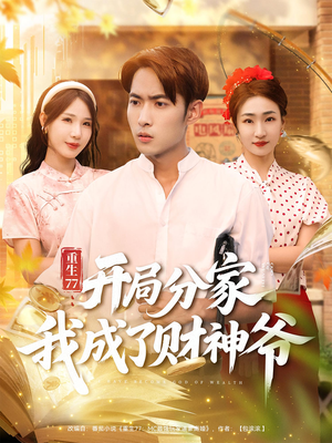 重生77：开局分家我成了财神爷（70集）网盘在线观看