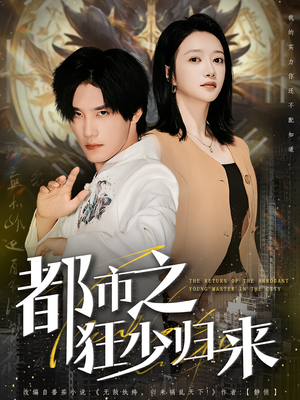 都市之狂少归来（77集）看短剧放松一下