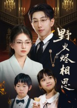 野火烬相思（61集）大结局