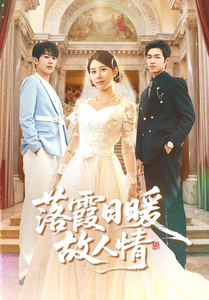 落霞日暖故人情（85集）免费短剧大全