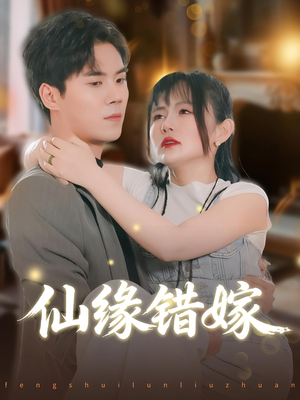 仙缘错嫁（50集）热门短剧分享