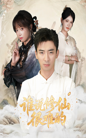 谁说修仙很难的（91集）真的太精彩了