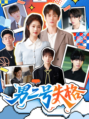 男二号失格（63集）女主角是谁