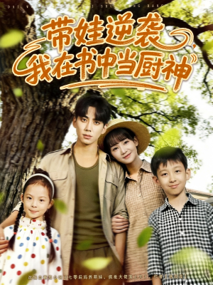 带娃逆袭，我在书中当厨神（90集）热播短剧全集看