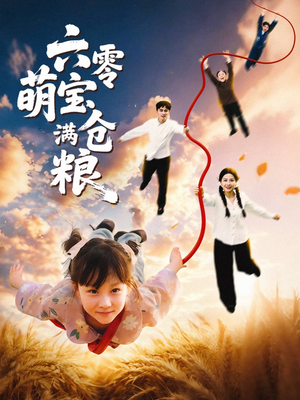 六零萌宝满仓粮（80集）热门短剧又来了