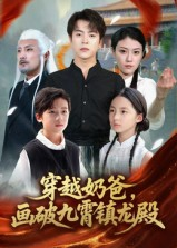 穿越奶爸画破九霄镇龙殿（60集）短剧免费观看