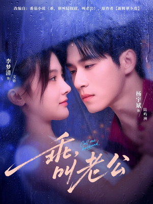 乖，叫老公（80集）上热门短剧