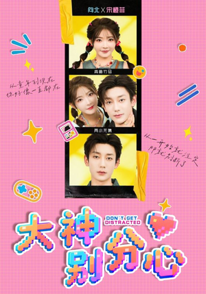 大神别分心（70集）短剧免费观看