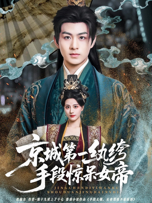 京城第一纨绔手段惊呆女帝（70集）抢先看热门短剧
