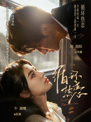 循环热恋（70集）最火短剧推荐