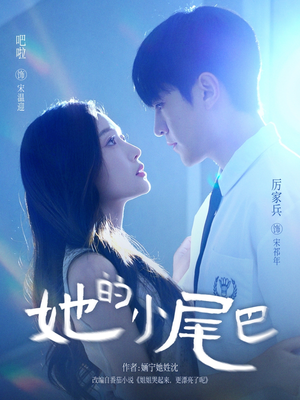 她的小尾巴（80集）看短剧放松一下