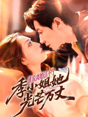 谁说离婚活不了，季小姐她光芒万丈（74集）热门短剧抢先