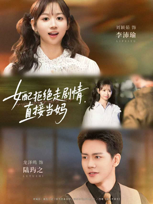 女配拒绝走剧情直接当妈（66集）最新短剧抢先看