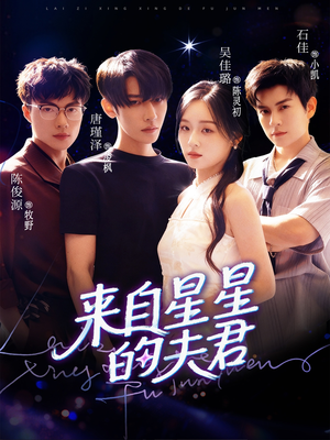 来自星星的夫君（72集）爆款短剧追不停
