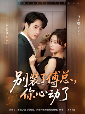 别装了傅总，你心动了（80集）贝贝短剧分享