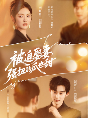 被迫娶妻，强扭的瓜也甜（73集）免费全集短剧