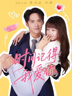 时间记得我爱你（61集）剧情简介