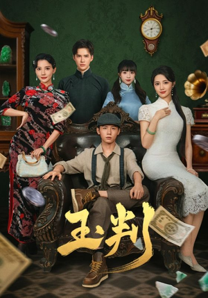 玉判（56集）完整版
