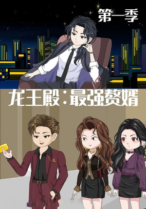 龙王殿最强赘婿（51集）精彩短剧分享。