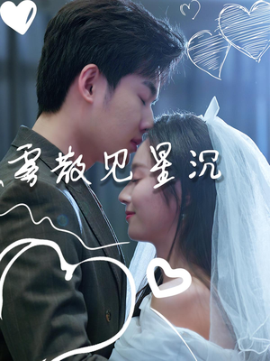 雾散见星沉（71集）短剧热播抢先看