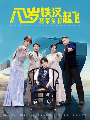 八岁铁汉怒带全村起飞（80集）热播短剧推荐