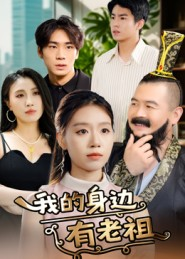 我的身边有老祖（30集）热门短剧抢先