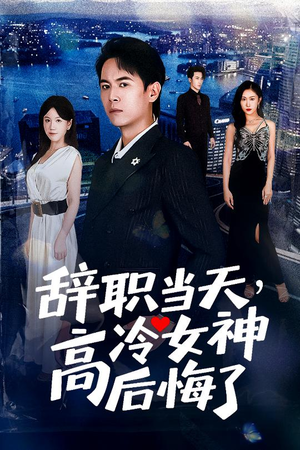 重生后，我分手回岛赶海桶桶爆仓（62集）大结局