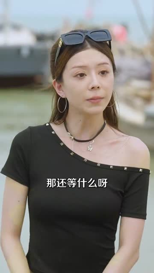 重生后我分手回岛赶海桶桶爆仓 (81集) 番茄短剧看全集