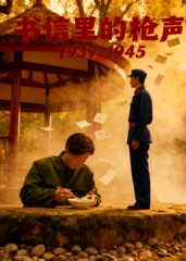 书信里的枪声·1937-1945（5集）短剧在哪个平台