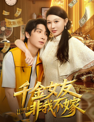 千金女友非我不嫁（61集）剧情简介