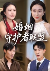 婚姻守护者联盟（33集）免费观看