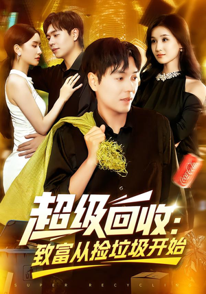 超级回收致富从捡垃圾开始（118集）免费短剧看全集