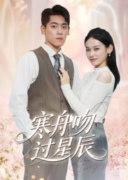 寒舟吻过星辰（40集）热门短剧在线看