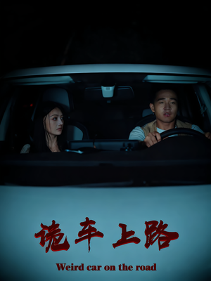 诡车上路（30集）最热短剧推荐