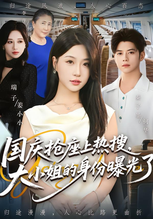 国庆抢座上热搜，大小姐的身份曝光了（77集）好看短剧分享