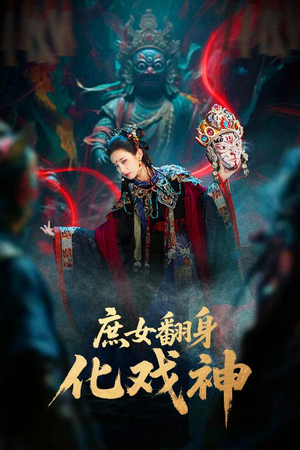 庶女翻身化戏神（60集）短视频追剧推荐