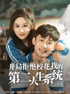 开局拒绝校花，我的第二人生系统（81集）亿万短剧抢先看