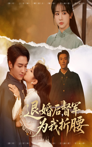 退婚后督军为我折腰（55集）精彩短剧上线