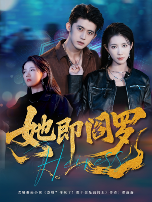 她即阎罗（64集）西瓜短剧免费看