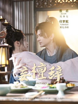 妄檀辞（63集）让你一口气看完