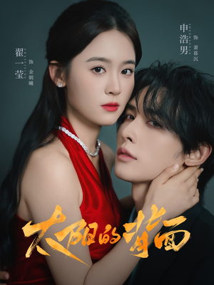 太阳的背面（72集）短剧全集免费看